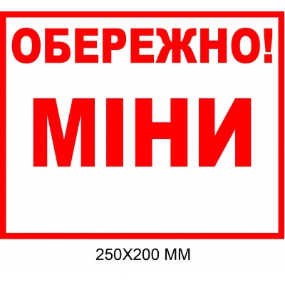Осторожно мины табличка белая с красной надписью 250×200 мм